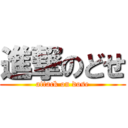 進撃のどせ (attack on dose)