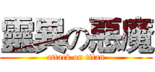 靈異の惡魔 (attack on titan)