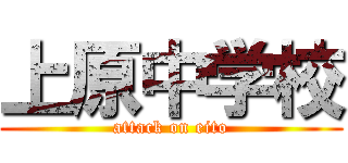 上原中学校 (attack on eito)