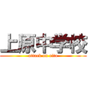 上原中学校 (attack on eito)