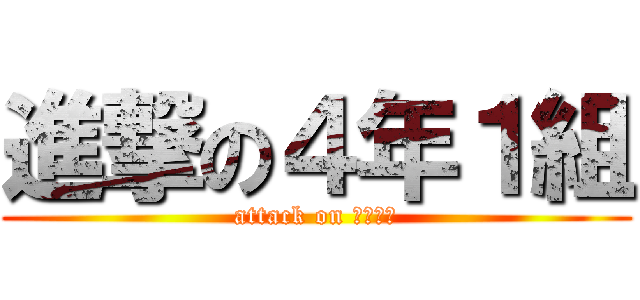 進撃の４年１組 (attack on 四年一組)