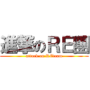 進撃のＲＥ團 (attack on REteam)