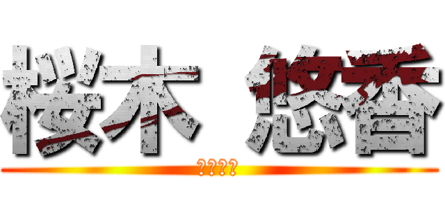 桜木 悠香 (リヴアイ)
