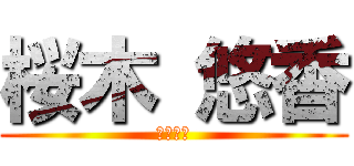 桜木 悠香 (リヴアイ)