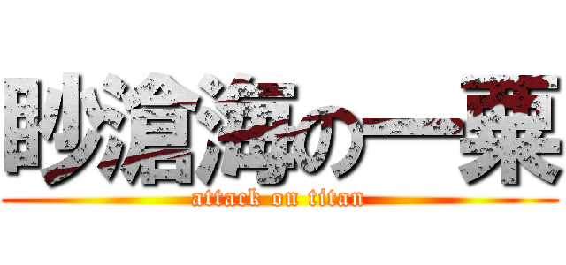 眇滄海の一粟 (attack on titan)