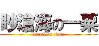 眇滄海の一粟 (attack on titan)