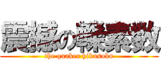 震撼の轢素数 (the quaker hikusoku)