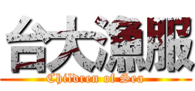 台大漁服 (Children of Sea)