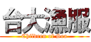 台大漁服 (Children of Sea)