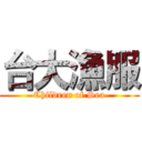 台大漁服 (Children of Sea)