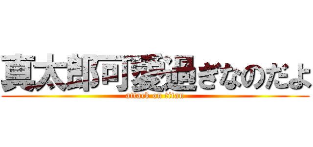 真太郎可愛過ぎなのだよ (attack on titan)