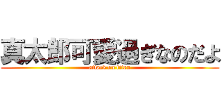 真太郎可愛過ぎなのだよ (attack on titan)