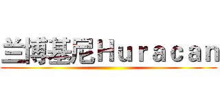 兰博基尼Ｈｕｒａｃａｎ ()