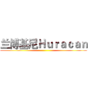 兰博基尼Ｈｕｒａｃａｎ ()