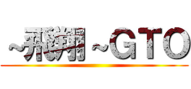 ～飛翔～ＧＴＯ ()