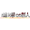 ｒ進ｋ撃ｏの巨人 (Le vendeur de rêve )