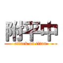 附平中 (attack on titan)