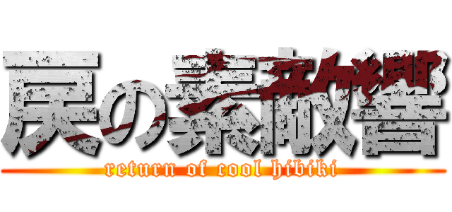 戻の素敵響 (return of cool hibiki)