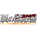 戻の素敵響 (return of cool hibiki)