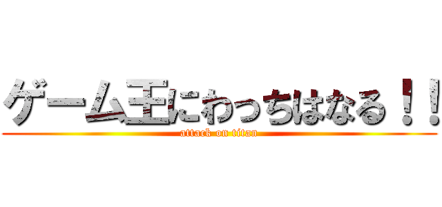 ゲーム王にわっちはなる！！ (attack on titan)