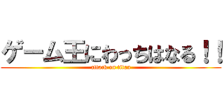ゲーム王にわっちはなる！！ (attack on titan)