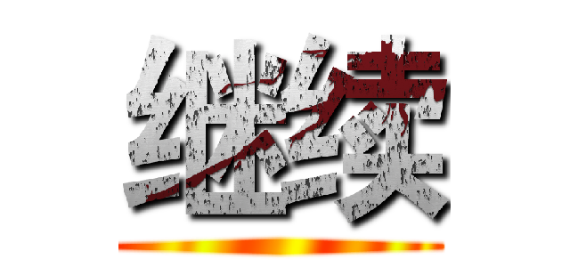 继续 ()