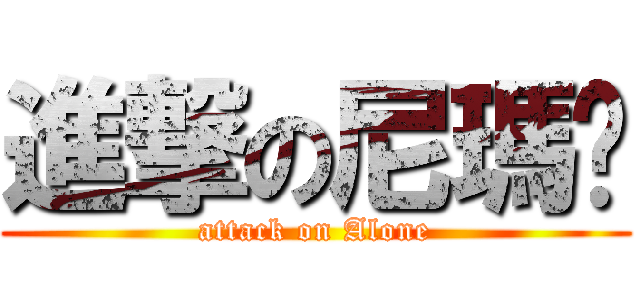 進撃の尼瑪醬 (attack on Alone)