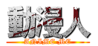 動漫人 (ANIME ME)