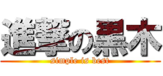 進撃の黒木 (simple is best)