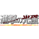 進撃の光蛋 (Light egg attack)