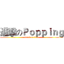 進擊のＰｏｐｐｉｎｇ (attack on titan)
