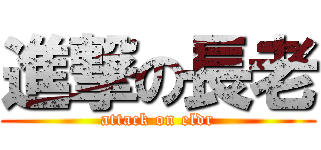 進撃の長老 (attack on eldr)