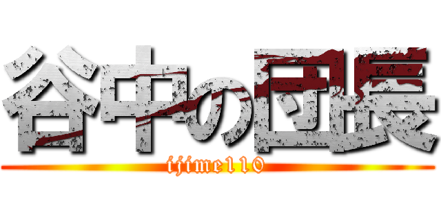 谷中の団長 (ijime110)