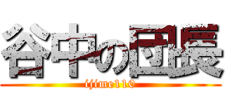 谷中の団長 (ijime110)