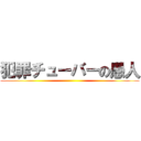 犯罪チューバーの愚人 ()