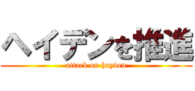 ヘイデンを推進 (attack on hayden)