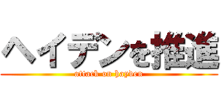 ヘイデンを推進 (attack on hayden)