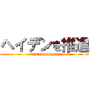 ヘイデンを推進 (attack on hayden)