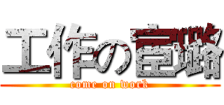 工作の宦璐 (come on work)
