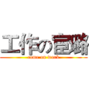 工作の宦璐 (come on work)