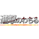 進撃のわちる (attack on wachiru)