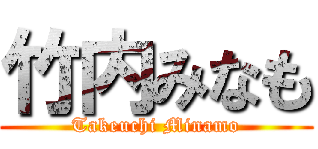 竹内みなも (Takeuchi Minamo)