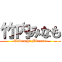 竹内みなも (Takeuchi Minamo)