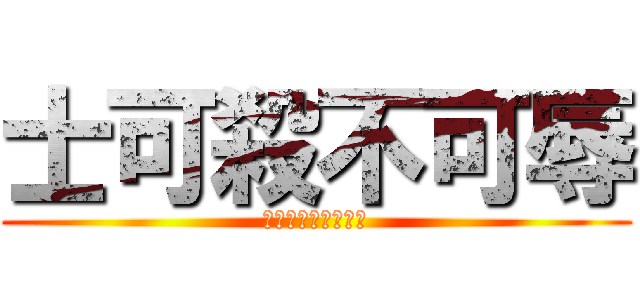 士可殺不可辱 (得罪我你該遭到報應)