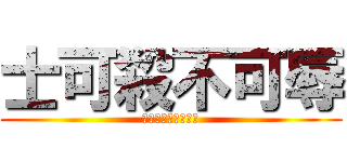 士可殺不可辱 (得罪我你該遭到報應)