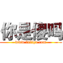 你是傻吗 (www.fuliqu.com)