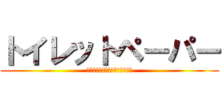 トイレットペーパー (終わったあとに無いと焦るよな。)