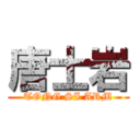 唐士岩 (TONG SI ARM)