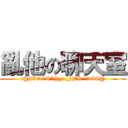 亂他の聊天室 (!@#$%^&*()_+_)(*&^%$#@)