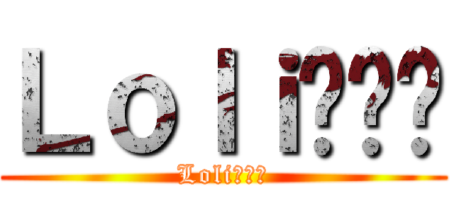 Ｌｏｌｉ (Loli)